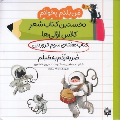 من بلدم بخوانم-کتاب سوم فروردین-ضربه زدم به طبلم